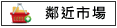 鄰近市場:全聯 北安利多黃昏市場 