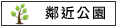 鄰近公園:義安公園