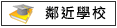鄰近學校:九份子國中小學 海佃國中 國小